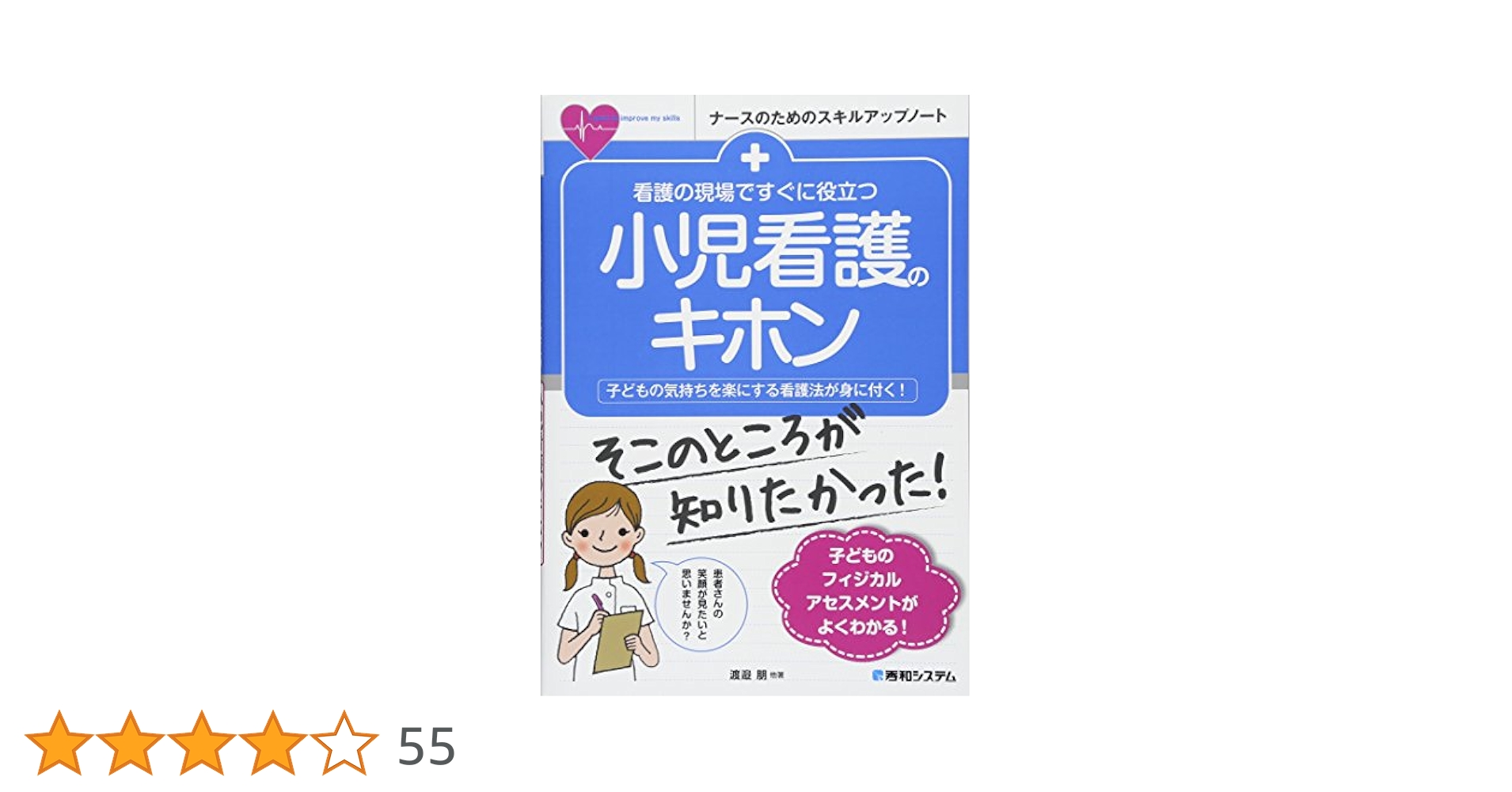 看護の現場ですぐに役立つ 小児看護のキホン (ナースのための